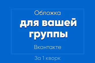 Создам стильную обложку для вашего сообщества во Вконтакте