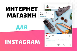 Интернет-магазин в Instagram