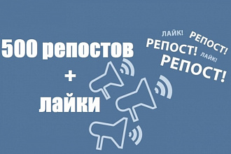 500 репостов и лайков ВК
