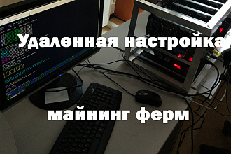 Удаленно настрою майнинг ферму
