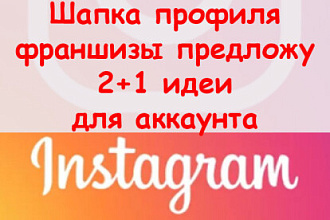Шапка профиля в Инстаграм франшиза - Предложу 2+1 идеи для профиля