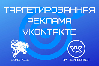 Настройка таргетированной рекламы Вконтакте