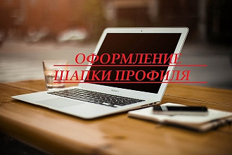 Оформление шапки профиля