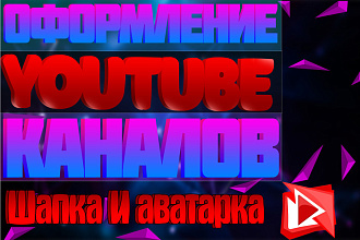 Оформлю канал YouTube