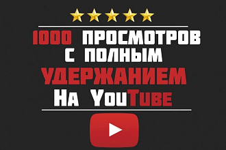 1000 просмотров с полным удержанием видео на YouTube
