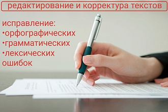 Редактирование любых текстов, корректура и исправление ошибок