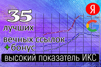 35 жирных ссылок с трастовых сайтов с высоким показателям ИКС