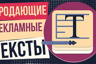 Рекламные и продающие тексты