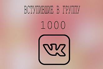 1000 вступивших в паблик +бонус 100 лайков