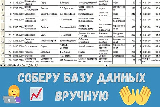 Соберу базу данных вручную. Для рассылки, e-mail, телефоны, адреса