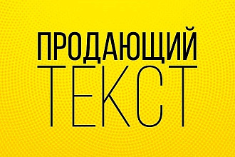 Напишу продающий текст