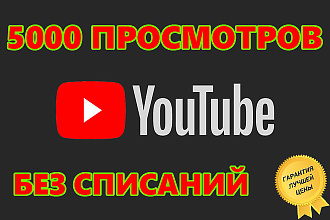 5000 просмотров с гарантией