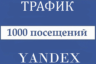 Трафик на Ваш сайт из поисковых систем по заданным ключевым словам