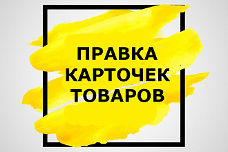 Редактирование карточек товаров