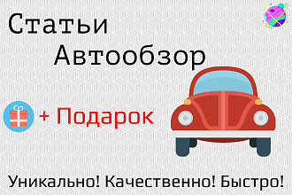 Напишу профессиональные тексты по обзору автомобилей