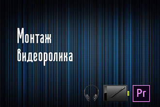 Монтаж видеоролика
