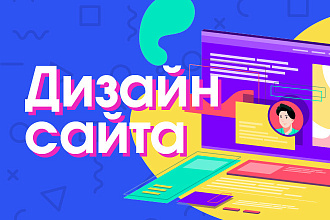 Уникальный дизайн сайта, landing page, интернет-магазина