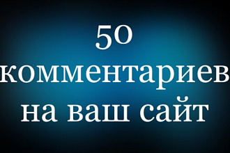 Комментарии на ваш сайт