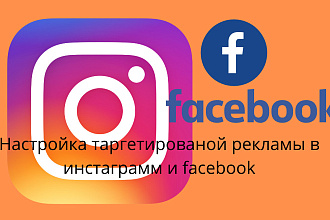 Настройка таргета рекламы на вашу ЦА Instagram и Facebook