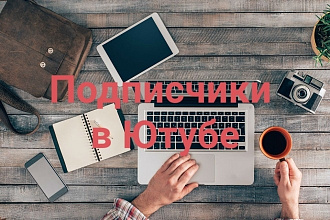 Сделаю 200 подписчиков на YouTube канале