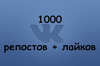 1000 Репостов +1000 Лайков ВКонтакте