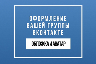 Оформление вашей группы ВК