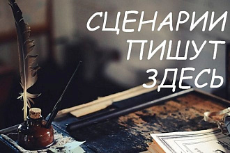 Напишу сценарий на любое мероприятие. С любовью