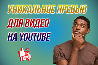 Превью для видео на YouTube