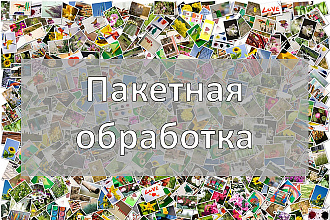 Пакетная обработка фотоматериала в LR