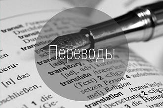 Качественные переводы с Английского на Русский