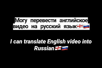 МОГУ перевсти английское ВИДЕО НА русский
