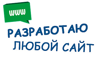 Разработаю сайт под ключ