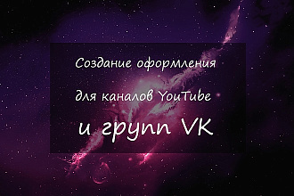 Создание дизайна для канала YouTube и группы VK
