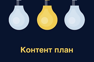 Контент план