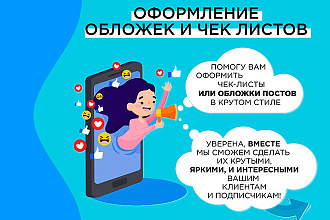 Оформление обложек, чек-листов