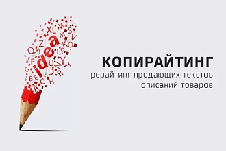 Коммерческие тексты и продающие описания