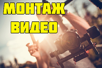 Качественный монтаж и обработка видео любой сложности и направления