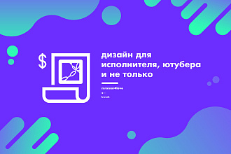 Сделаю превью для видео обложку для трека или альбомов