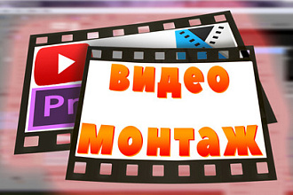 Видеомонтаж роликов для YouTube и других видеохостингов