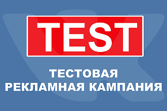 Тестовая рекламная кампания