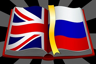 Переведу текст с английского на русский и с русского на английский