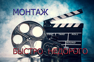 Монтаж видео , цветокоррекция, субтитры, быстро и недорого