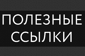 22 жирные вечные ссылки с трастовых сайтов с высоким ТИЦ