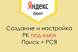 Создам рекламную кампанию поиск+РСЯ. Проведу настройку готовой РК