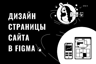 Дизайн страницы сайта в Figma