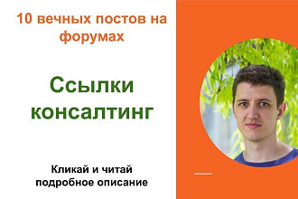 Вечные форумные ссылки консалтинг. Посты на форумах, комментарии