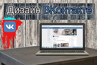 Создам оригинальное оформление группы в VK шапка + аватар