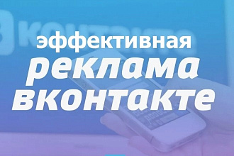 Настройка таргетированной рекламы Вконтакте