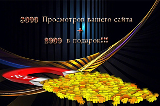 1000 просмотра вашего сайта за сутки