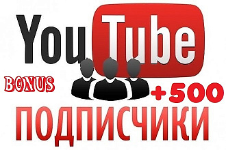 500 подписчиков живых. Бонус 200 просмотров на видео
